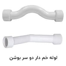 لوله خم دار دوسر بوشن سفید پلیمر