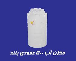 مخزن 500 لیتری عمودی بلند