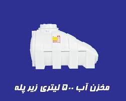 مخزن 500 لیتری زیر پله
