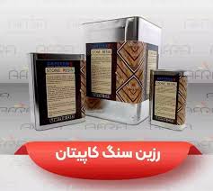 رزين سنگ كيلو ظرف فلزي كاپيتان