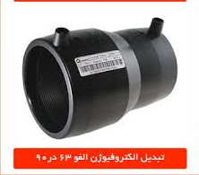 تبدیل الفو پلی اتیلن