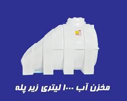 مخزن 1000 لیتری زیر پله