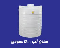 مخزن 5000  لیتر عمودی کوتاه